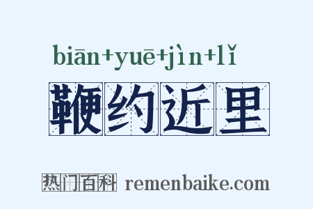 鞭约近里是什么意思的图片